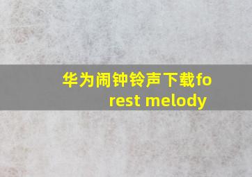 华为闹钟铃声下载forest melody